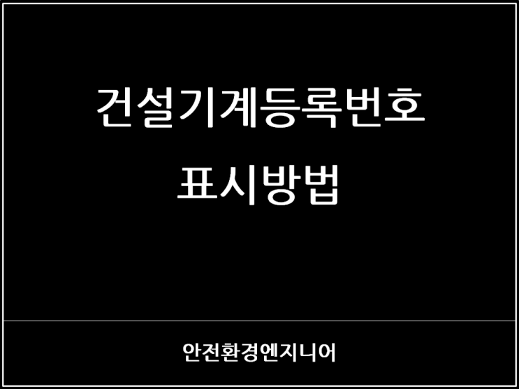  건설기계등록번호 표시방법