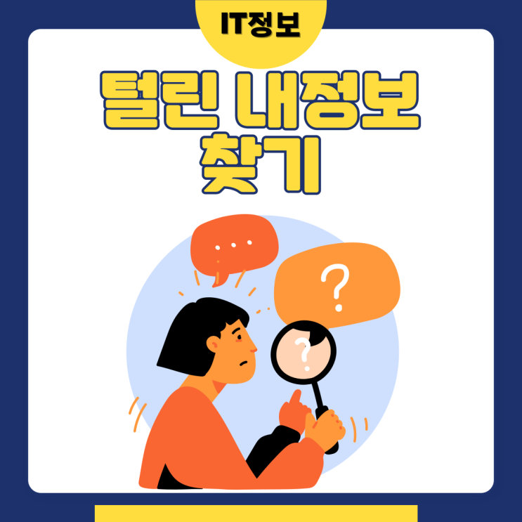  한국인터넷진흥원 털린 내 정보 찾기 이용방법정리