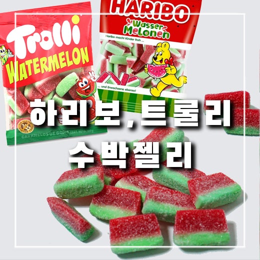  하리보 vs 트롤리 수박젤리 차이가 있을까?