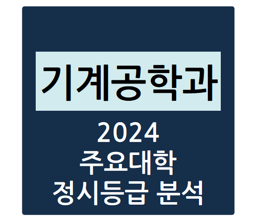  2024학년도 주요대학 기계공학과 정시등급 분석하기 - 기계공학과 수능일반 경쟁률, 충원율, 정시등급컷(건국대, 한양대, 경희대, 중앙대, 연세대 등)
