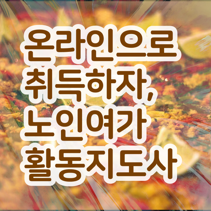  노인여가활동지도사 독학 , 온라인으로 간단히 노인여가활동지도사 취득한 과정 추천합니다