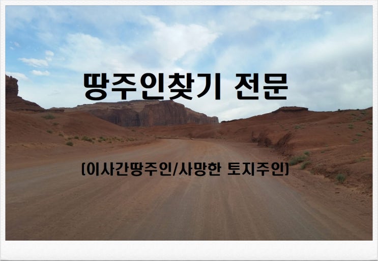  땅주인 토지주인 찾는 사람들은.