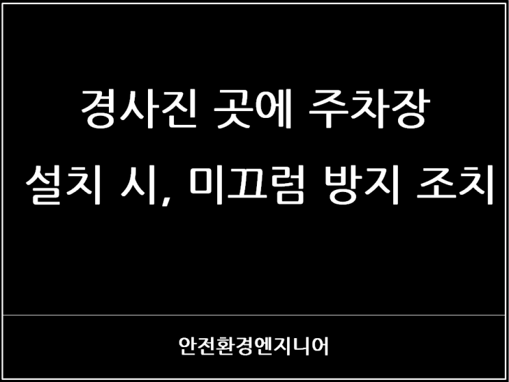  경사진 곳에 주차장 설치 시, 미끄럼 방지 조치