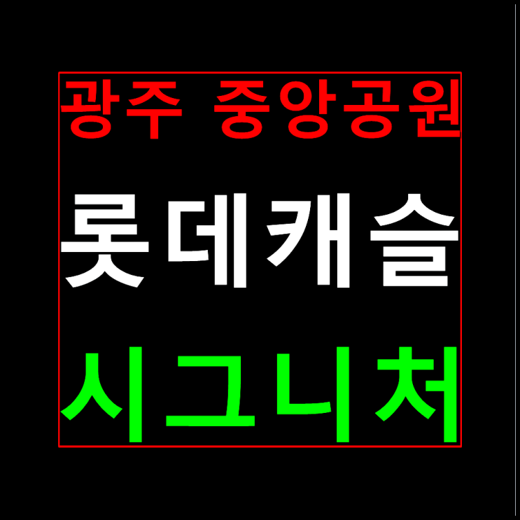  광주 풍암동 롯데캐슬 시그니처 분양가 홍보관