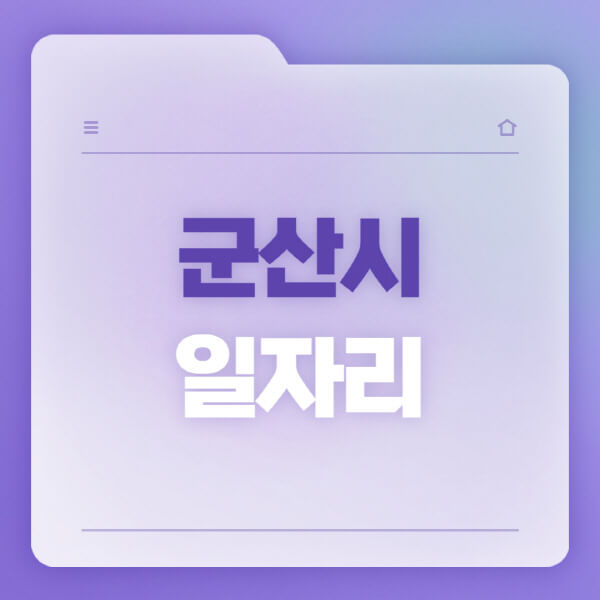  군산시 일자리 정보 한눈에, 연진뉴스가 알려주는 구인구직 소식!