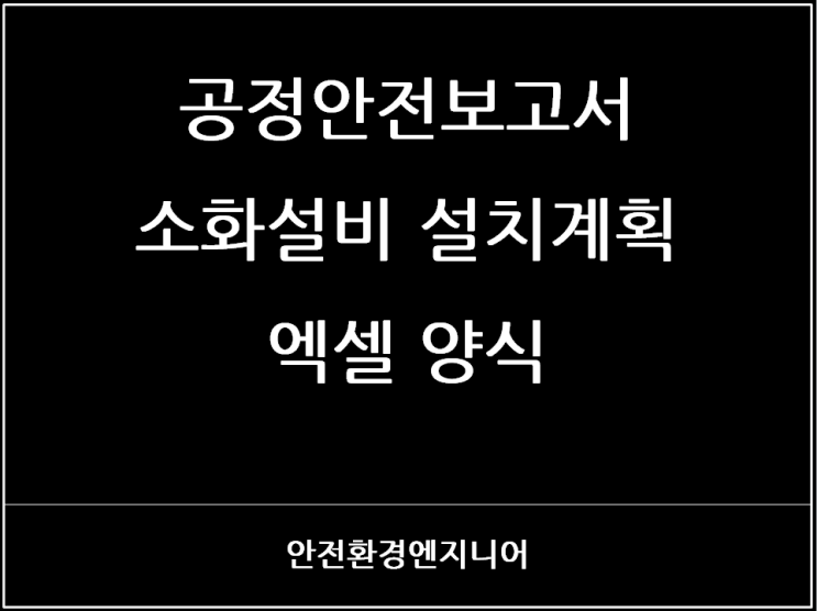  공정안전보고서 소화설비 설치계획 엑셀 양식