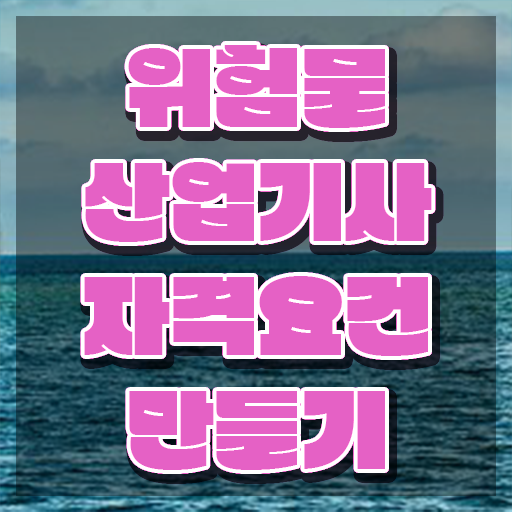  위험물산업기사 관련학과 위험물산업기사 자격요건 학점은행제로 5개월 만에 준비한 비법