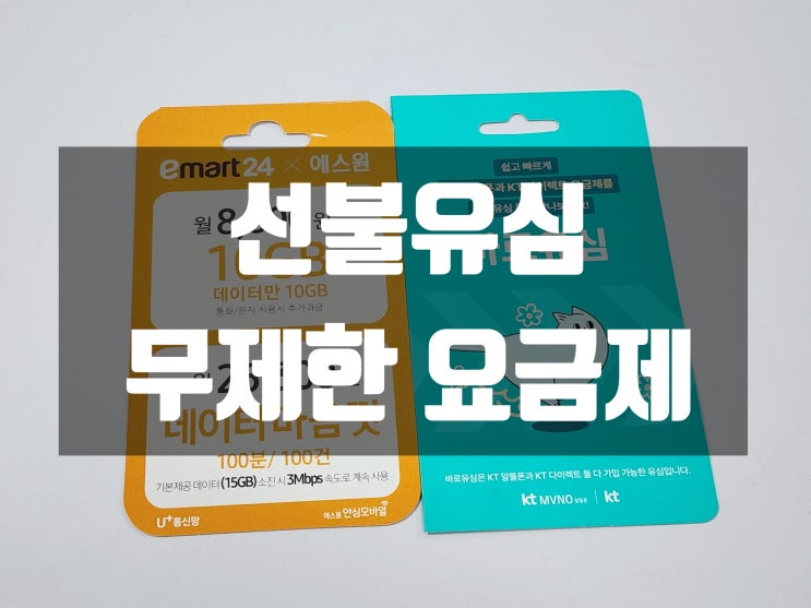 앤텔레콤 선불유심 개통 데이터 무제한 요금제 사용 방법