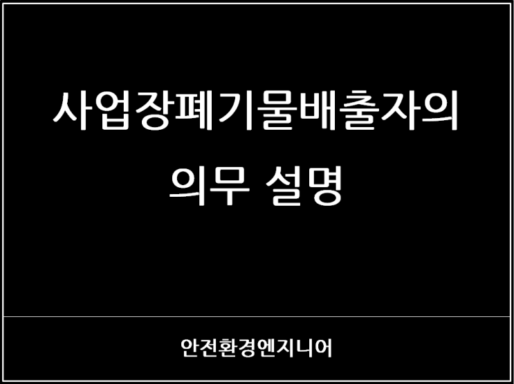  사업장폐기물배출자의 의무 설명