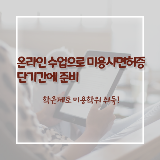  미용의 정의 , 미용사면허증 출석과 실기없이 취득하고 창업도 했어요