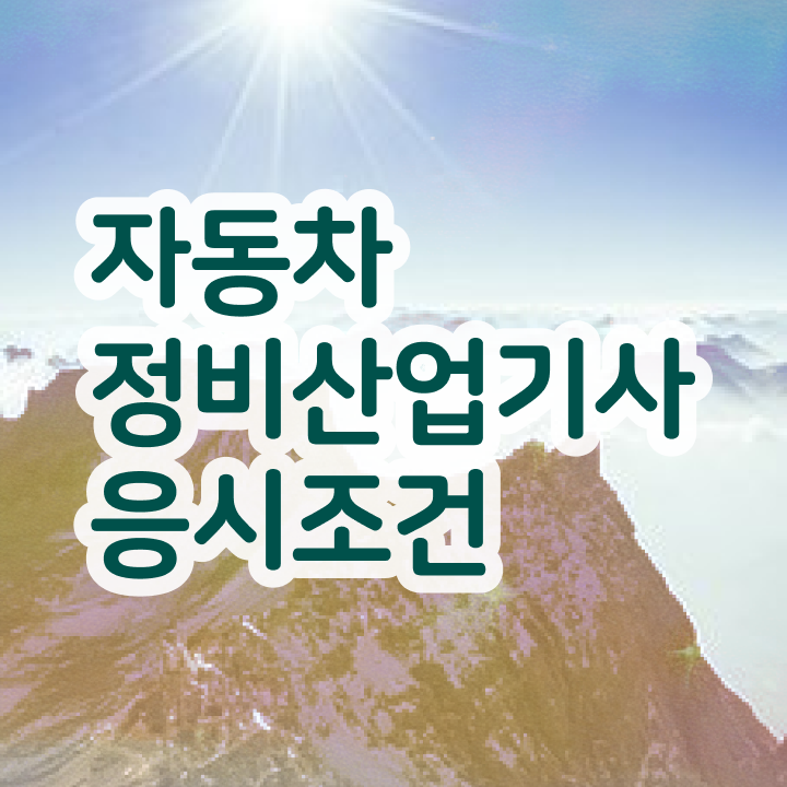  자동차정비산업기사 실기 자동차정비산업기사 취득자격 인강만 듣고 4달만에 성공한 전략