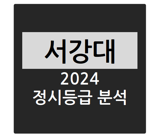  2024학년도 서강대학교 정시등급 분석하기 - 서강대 수능일반 경쟁률, 충원율, 정시등급컷(경영학부, 경제학과, 인문학부, 컴퓨터공학과, 전자공학과 등)