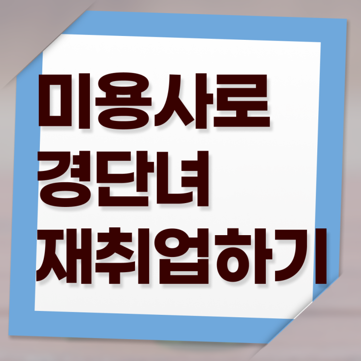  미용사 자격증 후기 평가과정 준비 없이도 , 손쉽게 이용사자격증 취득하고 취직까지 성공