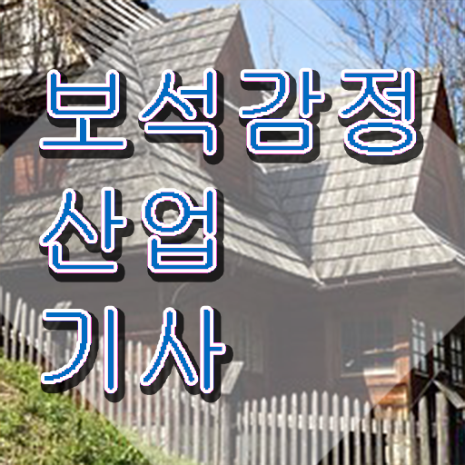  보석감정산업기사 시험응시조건 집에서 온라인으로 1학기에 준비한 팁