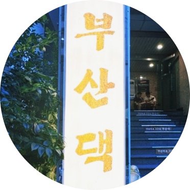  [광안리] 부산댁 N번째 간 고깃집