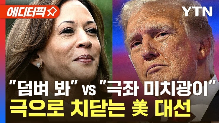 "미국을 파괴할 것" 돌아온 트럼프 막말…해리스 "덤벼 봐, 덤벼 봐!" "미국을 파괴할 것" 돌아온 트럼프 막말…해리스 "덤벼 봐, 덤벼 봐!"