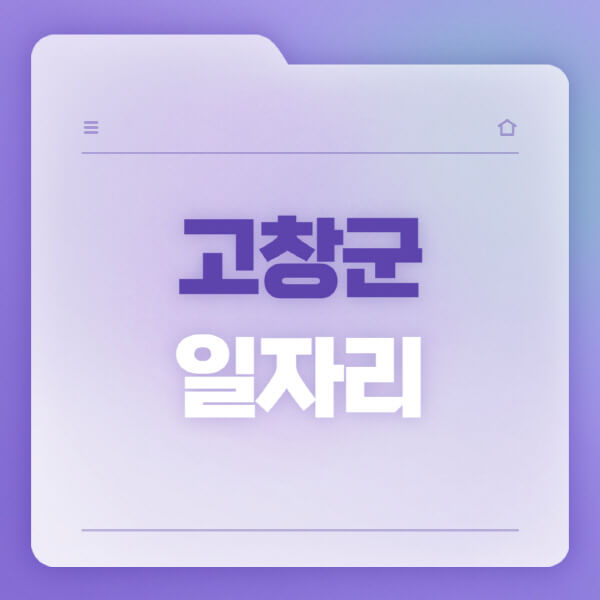  고창군 청소년 일자리 정보 공개! 직업 추구하고 입사하세요