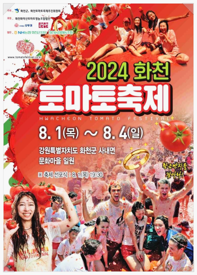  강원도 이색축제 화천토마토축제 기본정보