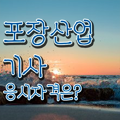  포장산업기사 시험응시자격 독학으로 쉽고 빠르게 성공한 비법