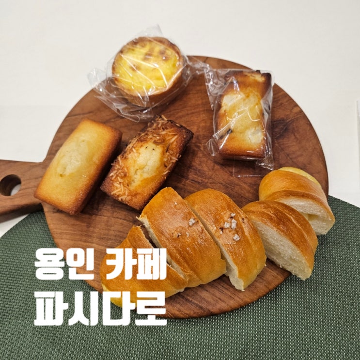  [용인 카페]파시다로 청덕동 휘낭시에 베이커리 브런치 맛집 애견동반가능