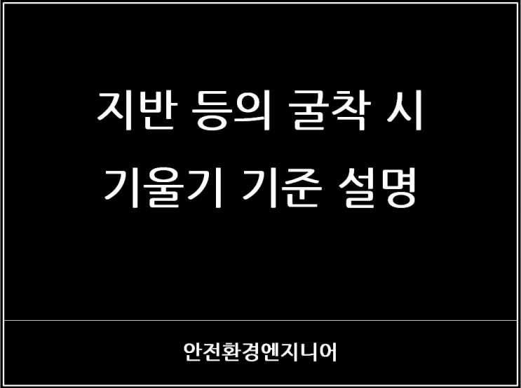 지반 등의 굴착 시 기울기 기준 설명