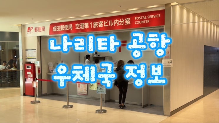  나리타공항 우체국 이용하기