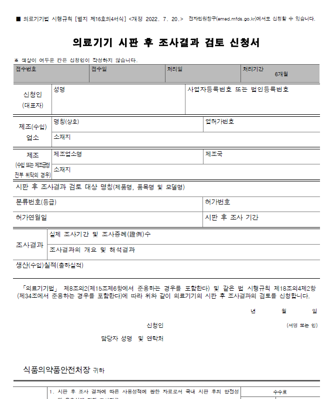  12. 의료기기 시판 후 조사결과 검토 신청