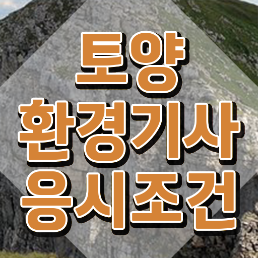  토양환경기사 비전공자 토양환경기사 취득자격 온라인으로 4달만에 성공한 비법
