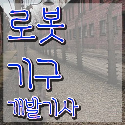  로봇기구개발기사 응시조건 온라인으로 쉽고 빠르게 완료한 비법