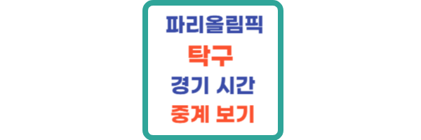 대한민국 탁구 경기 시간| <b>임종훈 신유빈 혼합복식 메달</b> 기대