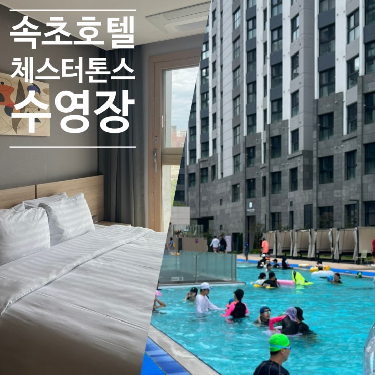  속초 체스터톤스호텔 수영장 투룸 원룸 비교 조식 맛집추천