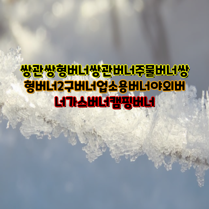 업소용 & 캠핑, 다용도 버너 선택 가이드| 쌍관버너, 2구버너, 주물버너 비교 분석 | 대흥, 코....