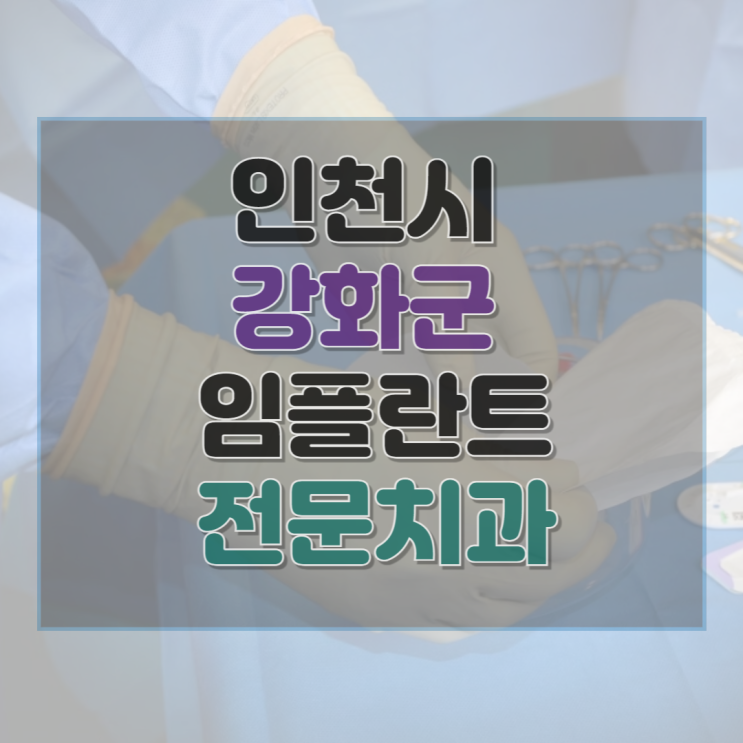  인천시 강화군 임플란트 가격 및 후기와 추천 병원 3곳