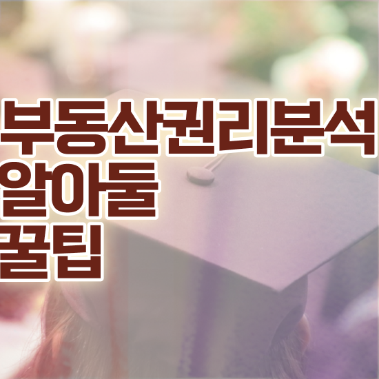  법원부동산경매 사이트 , 1달 만에 부동산권리분석사자격증 취득했던 후기