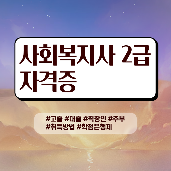  사회복지사자격증 ? 사회복지사 비전공자도 온라인으로 수월하게