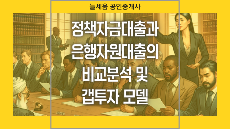  정책자금대출과 은행재원대출의 비교 분석 및 갭투자 모델