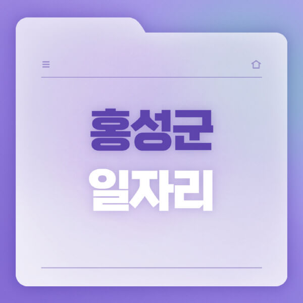  홍성군 공공근로, 고용센터, 워크넷, 벼룩시장 최신 일자리 소식!