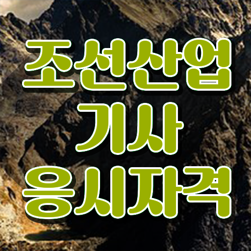 조선산업기사 난이도 조선산업기사 시험자격 학점은행제로 단기간에 끝낸 팁