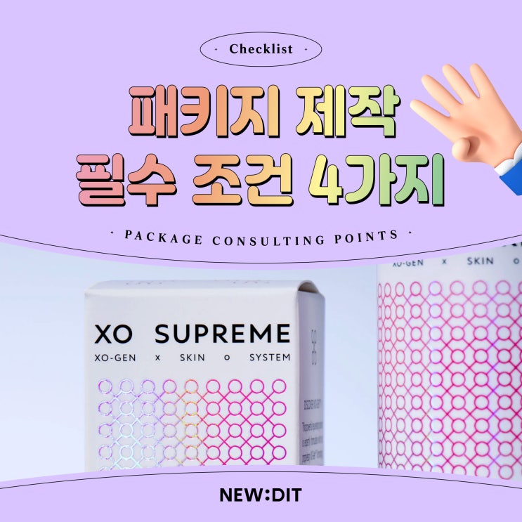  커스텀 패키지 제작 전 필수조건 4가지 포인트!