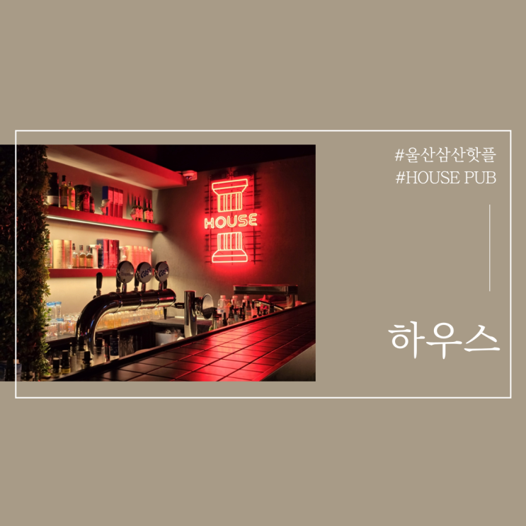  울산 분위기좋은 펍 삼산 하우스