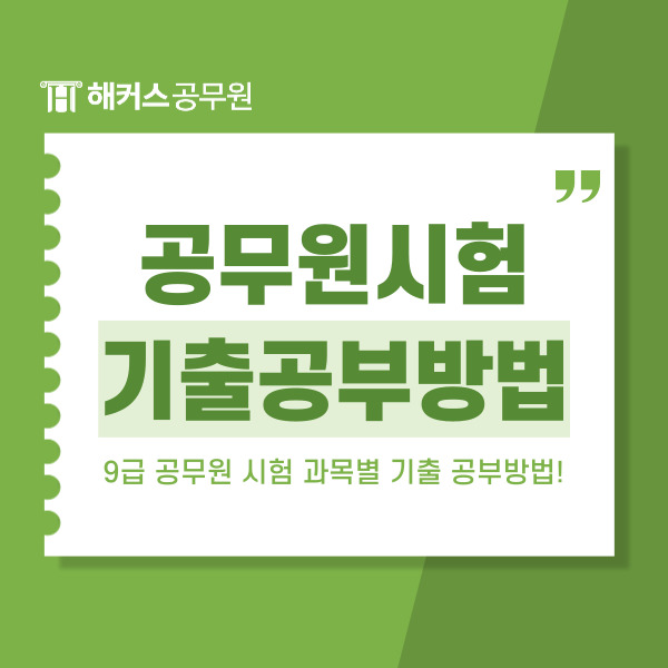  9급 공무원시험과목별 기출 공부방법