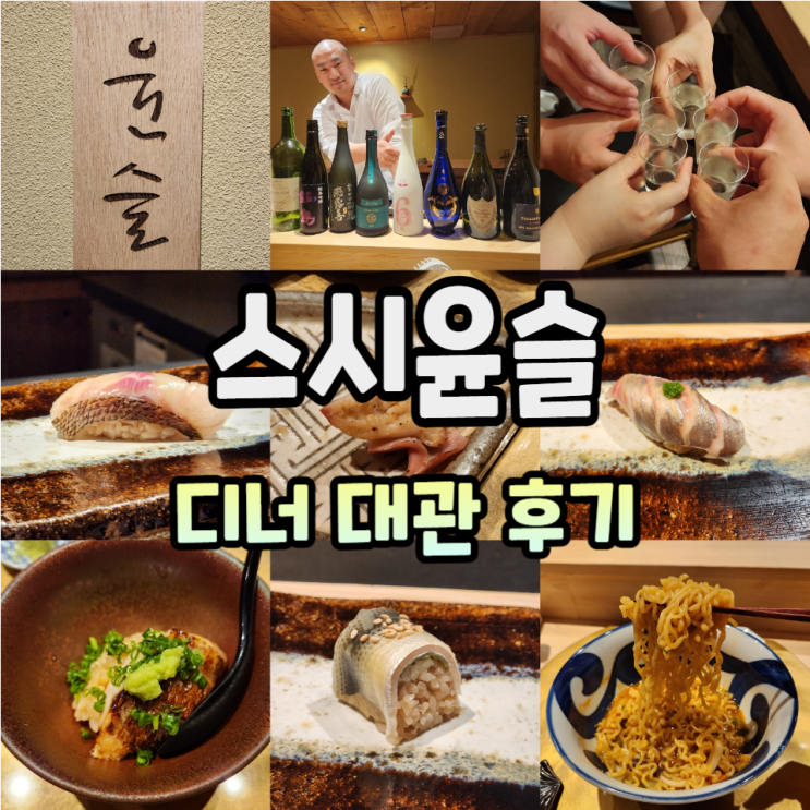  교대 스시윤슬 디너 대관 다녀온 썰