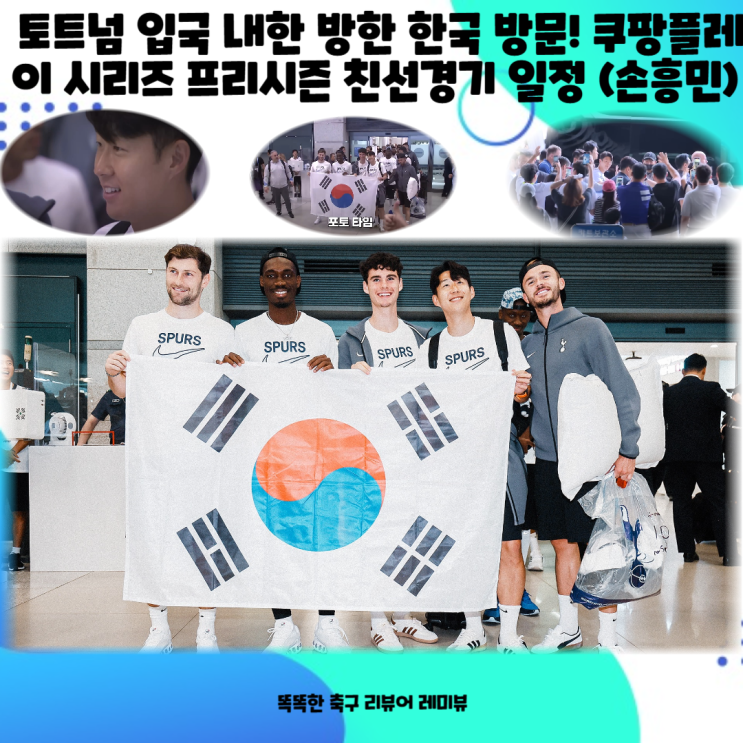 토트넘 핫스퍼 입국 내한 방한 한국 방문! 쿠팡 플레이 시리즈 프리시즌 친선경기 일정 (feat. 손흥민) 토트넘 핫스퍼 입국 내한 방한 한국 방문! 쿠팡 플레이 시리즈 프리시즌 친선경기 일정 (feat. 손흥민)