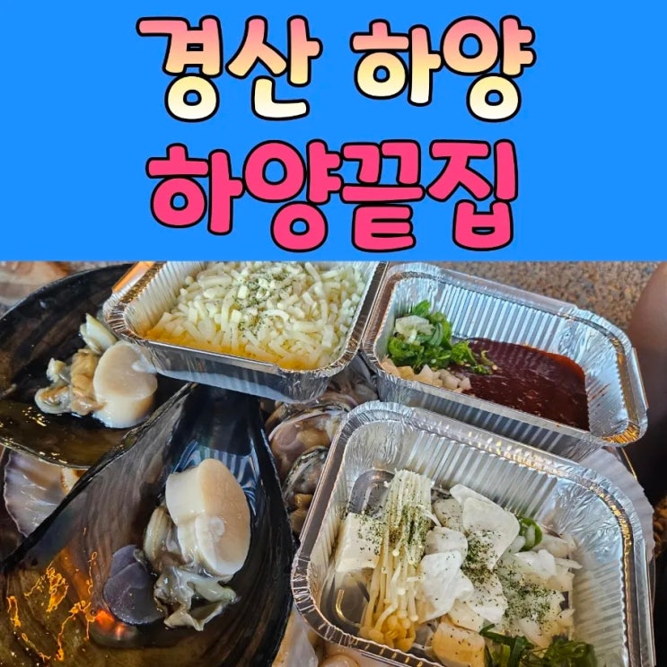  하양역 조개구이 [ 하양끝집 ] 포차
