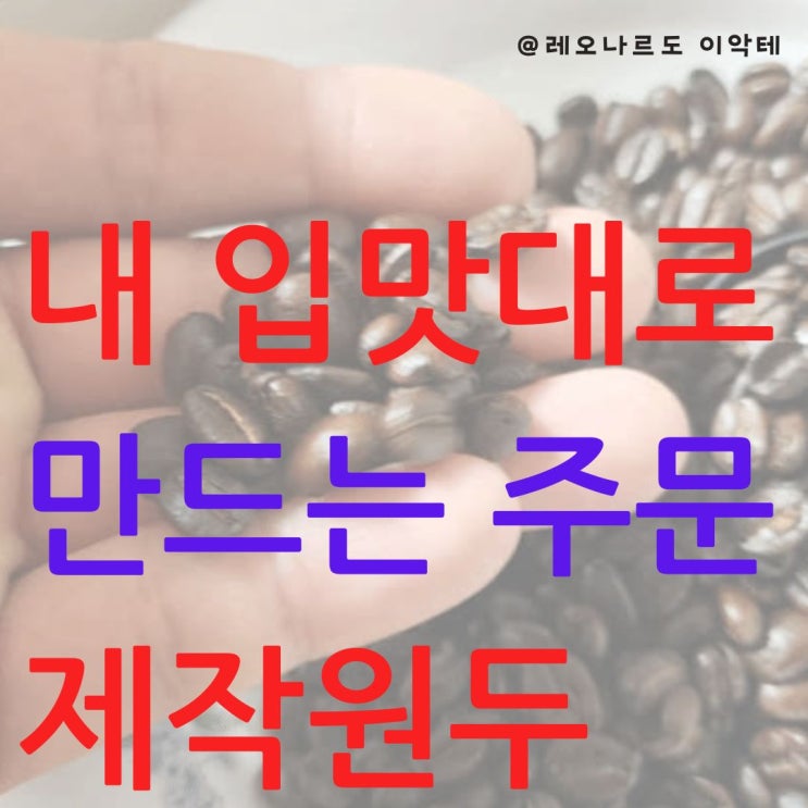  내 입맛대로 만드는 주문제작원두 빈스먼스 커스텀 커피 후기