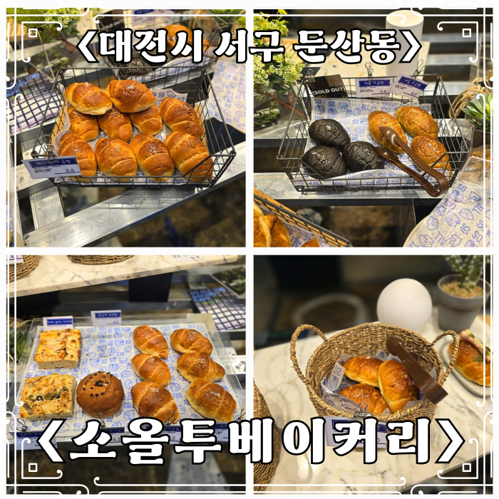  대전 둔산동 맛집 베이커리 카페 소올투베이커리
