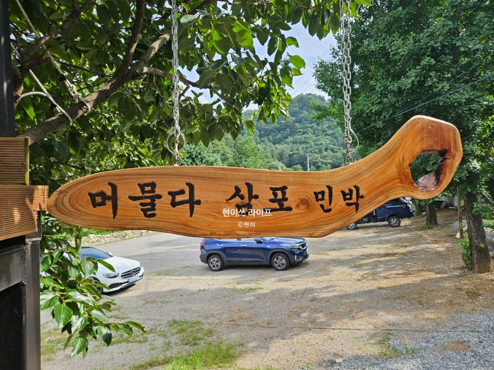 머물다 삼포 사진 2