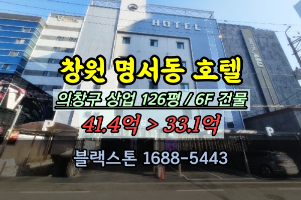  창원 의창구 호텔 경매 명서동 6층건물 모텔 30억대