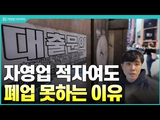 자영업 직원 다 내보내고 적자여도 폐업 못하는 이유 자영업 직원 다 내보내고 적자여도 폐업 못하는 이유