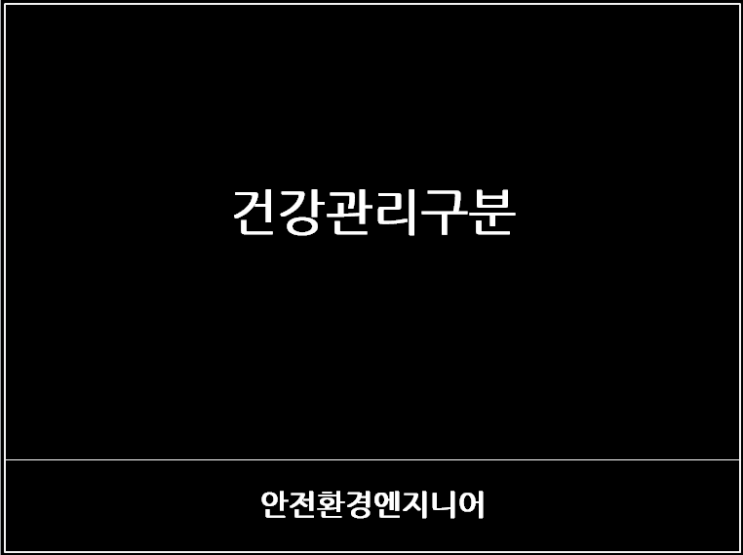  건강관리구분